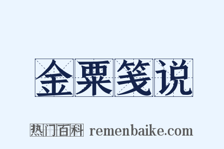 金粟笺说是什么意思的图片